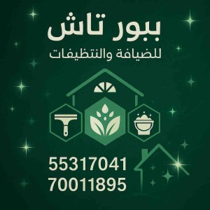 بيور تاتش للضيافة والتنظيفات