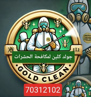 جولد كلين لمكافحة الحشرات