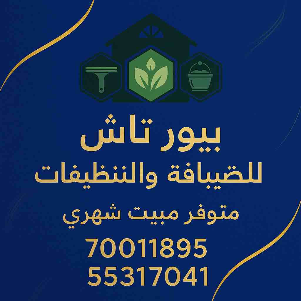 بيور تاتش للضيافة والتنظيفات - Portfolio 1